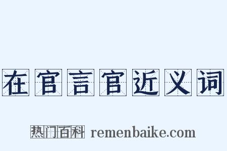 在官言官近义词是什么意思的图片